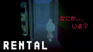 かわいいウサギ家族が家を借りるホラーゲーム『RENTAL』