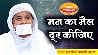 मन का मैल दूर कीजिए | Pravachan #29 | Sadhvi Vaibhavshree Ji MS