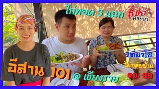 ร้าน อีสาน 101 ส้มตำแนวอีสาน ไก่ทอดสามแฉก กลางเมืองเชียงราย เที่ยวไปไม่กลับบ้าน ep.69