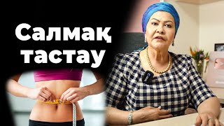 Осы себептен арықтай алмай жүрсің! | Қалай салмақ тастауға болады | Iшкі құрылысты тазалау