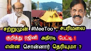 சற்றுமுன்பு MeeToo , சபரிமலை குறித்து ரஜினி அதிரடி பேட்டி ! என்ன சொன்னார் தெரியுமா ? அதிர்ச்சி