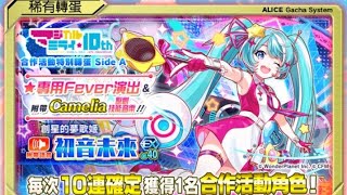 【Crash Fever】我還在等補償150「初音未來：魔法未來合作轉蛋」