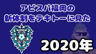 【Jリーグ新体制】アビスパ福岡の新体制をテキトーに見た