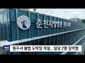 2019. 9. 25 원주mbc 불법 도박장 개설.. 일당 2명 징역형