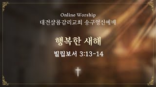 2024.12.31 송구영신예배