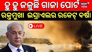 Israel hamas War Live: ଜଳୁଛି ଗାଜା ପୋର୍ଟ, ରକ୍ତମୁଖା ଇସ୍ରାଏଲର ରକେଟ ବର୍ଷା Strikes on Gaza City Port