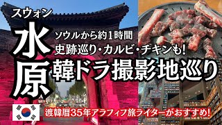 【韓ドラ撮影地巡り水原】梨泰院クラス/涙の女王/チャングムの誓い/ソンジェ背負って走れ/牛カルビ/チキン/世界遺産