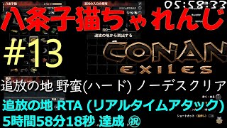 【自己ベスト 5時間58分18秒 達成】八条子猫ちゃれんじ #13 RTA  追放の地 ハードソロ キャラ作成からノーデスクリア6時間以内を目指します