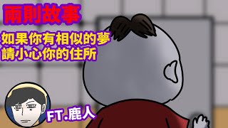 【兩則故事】如果你有相似的夢，請小心你的住所|寵物託夢 @lurentwodeerman