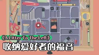 A litle to the left｜收納達人｜這遊戲看了真的太紓壓了! 不知不覺就看完了