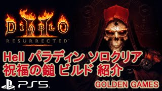 PS5 DIABLO2 RESURRECTED Hell パラディン ソロクリア 祝福の鎚 ビルド