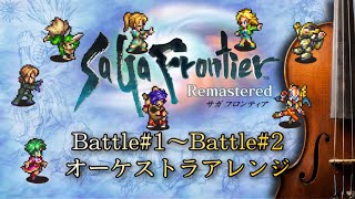 【サガフロ×オーケストラ】『Battle#1～Battle#2』をプロが本気でオーケストラメドレーにしてみた！SaGa Frontier Remastered