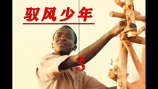 3/3電影《馭風少年》真實事件改編，知識改變命運！