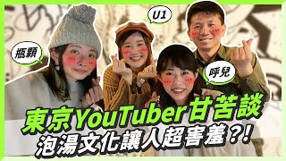 東京YouTuber甘苦談及入行建議！泡完裸湯身材天下知？！@thehuer6708 @U1.YuiTube @yuniquecc