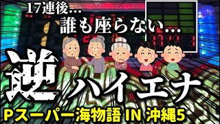 爆連後の台を打つ‼️【逆ハイエナ作戦シリーズ】17連チャンした台はその後どんな挙動を示すのか⁉️『Pスーパー海物語 IN 沖縄5』ぱちぱちTV【820】沖海5第322話