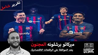 ميركاتو برشلونه المجنون.. بعد الموافقة علي الرافعات الإقتصادية🔥