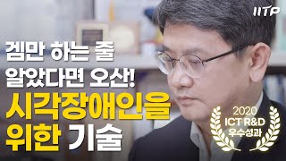 시각장애인을 위한 기술 서울대학교 이병호교수 / 2020 ICT R\u0026D 우수성과