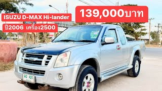 ISUZU D-MAX Hi-lander ปี2006 เครื่อง2500 ราคา149,000บาท