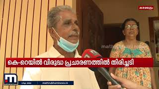 സിൽവർ ലൈൻ വിരുദ്ധ പ്രചാരണത്തിനായി എത്തിയ കേന്ദ്രമന്ത്രിക്ക് എതിരെ മുദ്രാവാക്യം | Mathrubhumi News