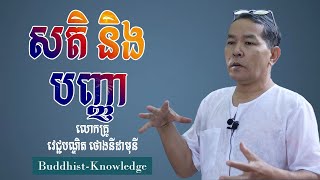 សតិ និង បញ្ញា | លោកគ្រូ វេជ្ជបណ្ឌិត ថោងនីដាមុនី | Doctor ThongNidamony