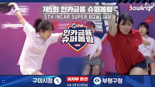 구미시청 vs 부평구청 ㅣ 제5회 인카금융 슈퍼볼링ㅣ 여자부 본선 A조 3경기  3인조 ㅣ 5th Super Bowling