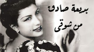 Badiaa Sadeq - Meen Shougy | بديعة صادق - من شوقى