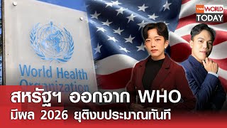 LIVE: สหรัฐฯ ออกจาก WHO  มีผล 2026 ยุติงบประมาณทันที l TNN World Today l 24 ม.ค. 67 (FULL)