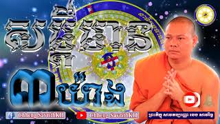 ឆេង សាវរិទ្ធ-សម្ដីមាន៣យ៉ាង-Chheng SavrithKH