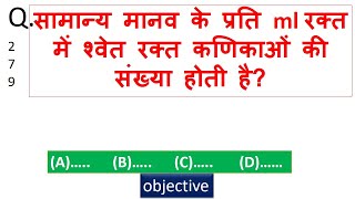 सामान्य मानव के प्रति ml रक्त में श्वेत रक्त कणिकाओं की संख्या होती है? | The number of white blood