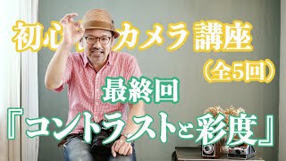 『 初心者カメラ講座（5回シリーズ）』（最終回）〜コントラスト＆彩度