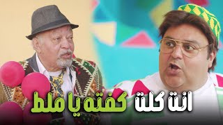 هتموووت من الضحك علي وسيم قفش بسيوني الملط وهو بياكل كفتة 😂| #اللعبة_اللعب_مع_الكبار