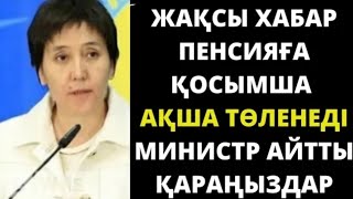 Жаңа заң.ХАЛЫҚ КҮТКЕН КҮН ​​КЕЛДІ.Зейнеткерлер  үшін  күтпеген керемет жаңалық! Барлық таратыңыздар