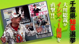 【大川ID】千葉県知事選リポート　前編＜無料版＞