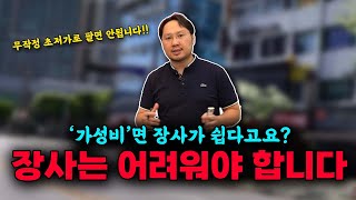 경쟁에서 이기겠다고 초저가로 승부? 장사 그렇게 쉽지 않습니다!