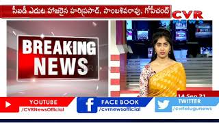 ఫైబర్‌నెట్‌ కేసులో ముగ్గురికి సీఐడీ నోటీసులు | CID Notices To Three In AP Fiber Net Case | CVR News