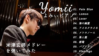 (ストリートピアノ) Piano Yomii - 米津玄師メドレーを弾いてみたらbyよみぃ