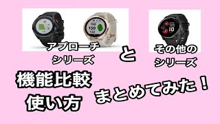 【永久保存版】Garmin Approachとその他のシリーズって何が違うの？簡単に使い方をまとめてみた！