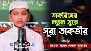 তাকরিমের নতুন সুরে সূরা আত-তাকভীর হাফেজ সালেহ আহমদ তাকরিম || Surah At-Takwir || Saleh Ahmad takrim