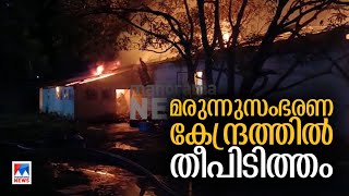 തുമ്പ കിന്‍ഫ്ര പാര്‍ക്കിലെ സംഭരണകേന്ദ്രത്തില്‍ തീപിടിത്തം  | KINFRA Fire Accident