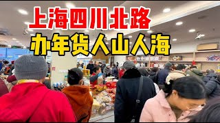 实拍上海四川北路，腊月办年货店铺人挤人，热闹