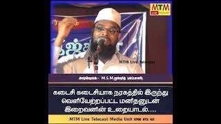 நரகத்தில் இருந்து வெளியேற்றப்பட்டு கடைசி கடைசியாக சுவனம் செல்லும் மனிதனோடு அல்லாஹ்வின் உரையாடல்