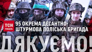 95 ОКРЕМА ДЕСАНТНО-ШТУРМОВА Поліська бригада. Дякуємо! / ТСН.Тиждень 05.01.2025