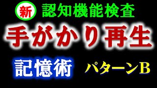 新認知機能検査パターンB の手がかり再生を記憶する物語法の記憶術です。