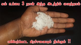 கல் உப்பை இந்த இடத்தில் வைத்தால் எப்பேர்ப்பட்ட பிரச்சனையும் நீங்கும் - spiritual secrets