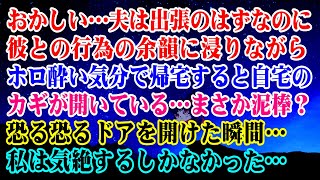 【離婚】おかしい…夫は出張のはずなのに…彼との逢瀬の余韻に浸りながらホロ酔い気分で帰宅すると自宅のカギが開いている…まさか泥棒？恐る恐るドアを開けた瞬間…私は気絶するしかなかった... 【スカッと】