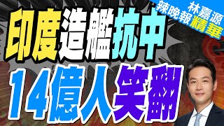 印度造艦抗中 14億人笑翻｜蔡正元.郭正亮.介文汲深度剖析?【林嘉源辣晚報】精華版 @中天新聞