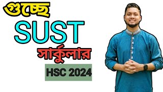 গুচ্ছে SUST সার্কুলার নিয়ে কিছু কথা || সবাই টেলিগ্রামে যুক্ত হয়ে যান কোপ হবে ইনশাআল্লাহ 💪