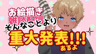 【重大発表】お絵描き配信【ショタVtuber】【名取そじ】