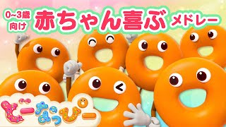 【80分特大スペシャル】ドーナツ大好きな子あつまれ🍩✨Donappyとハッピーまつり｜知育うた・アニメのオンパレード｜赤ちゃんが泣き止む｜赤ちゃんが喜ぶ｜どーなっぴー