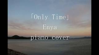 ピアノソロで再現！エンヤ Enya「Only Time」【Music by ma-ao, Photo by aoi】